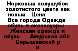 Норковый полушубок золотистого цвета как новый › Цена ­ 22 000 - Все города Одежда, обувь и аксессуары » Женская одежда и обувь   . Амурская обл.,Серышевский р-н